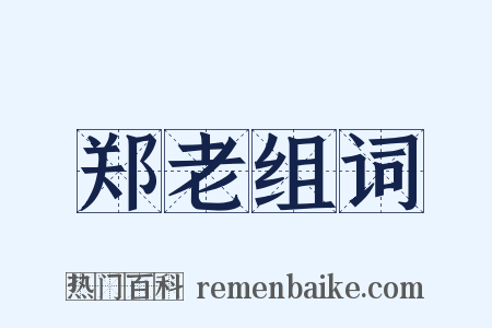 郑老组词是什么意思的图片
